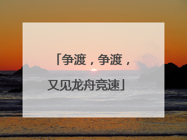 争渡，争渡，又见龙舟竞速